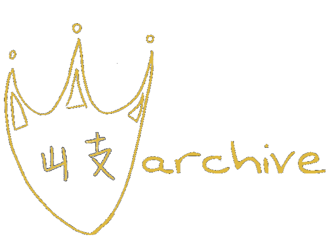 shanzhi archive